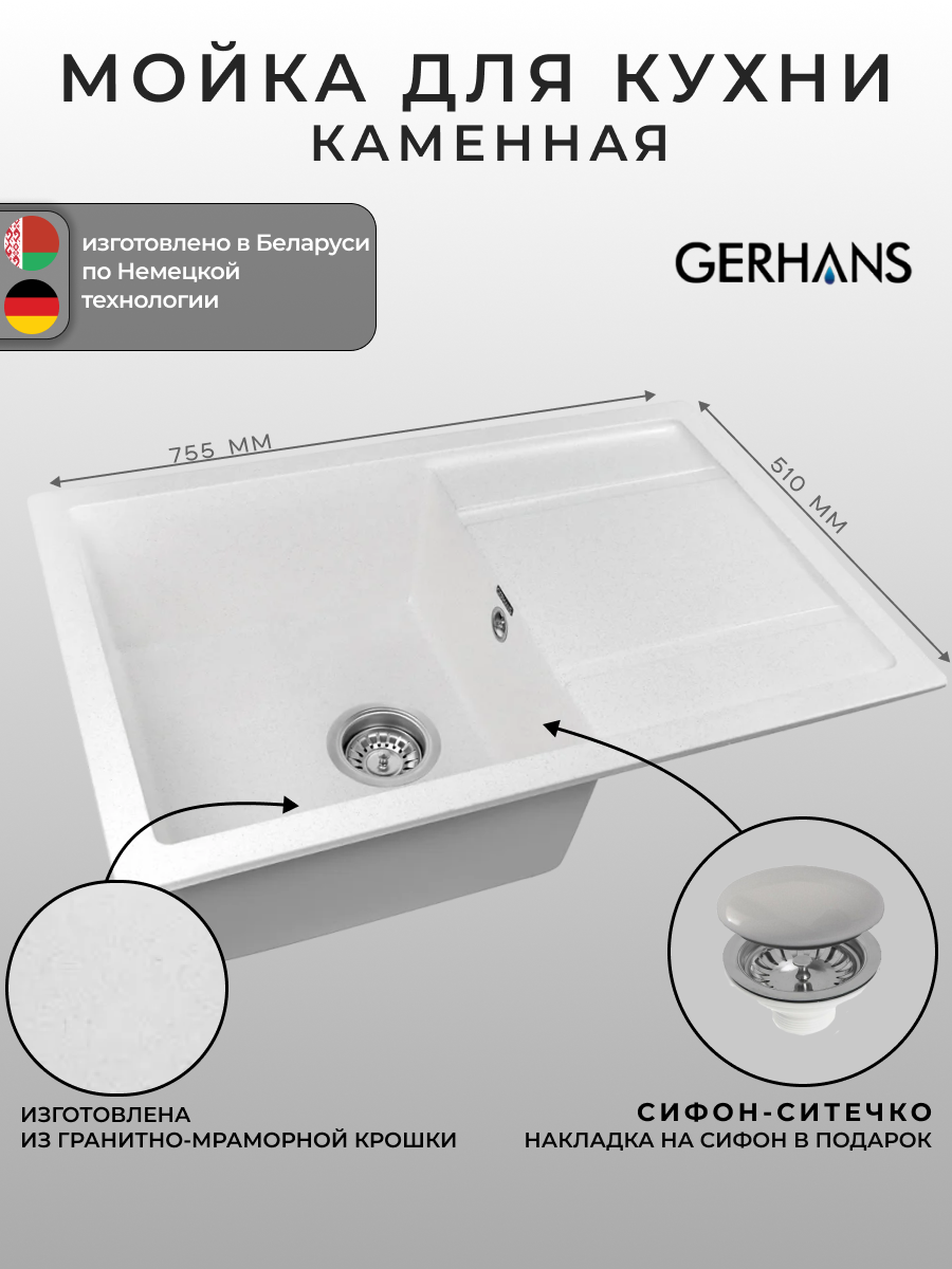 Мойка для кухни Gerhans B27-18 белая 760х510мм (Беларусь)