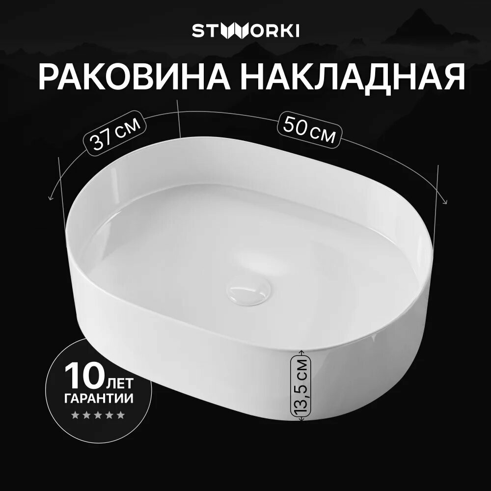 Раковина накладная STWORKI Берген S21412WH 50 см, овальная, фарфоровая, раковина для ванной, белая