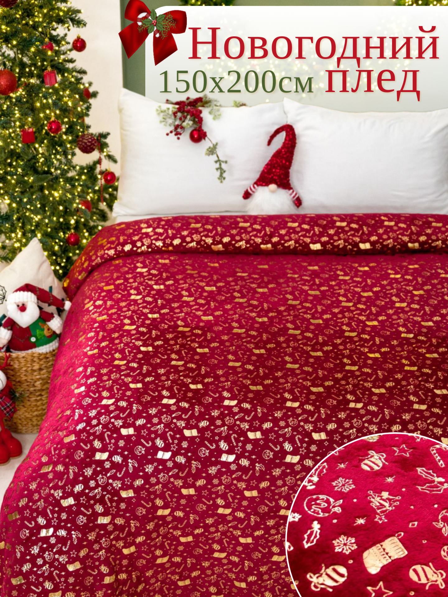 Плед 150х200 новогодний Павлина Новый год бордо подарок на новый год