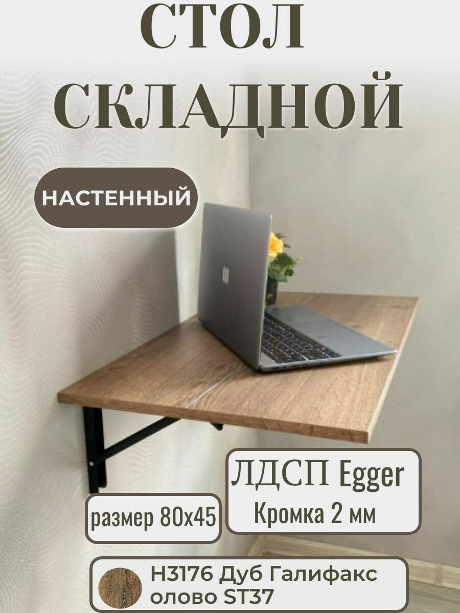 Стол настенный складной подвесной откидной 80х45 см Egger H3176 Дуб Галифакс олово ST37