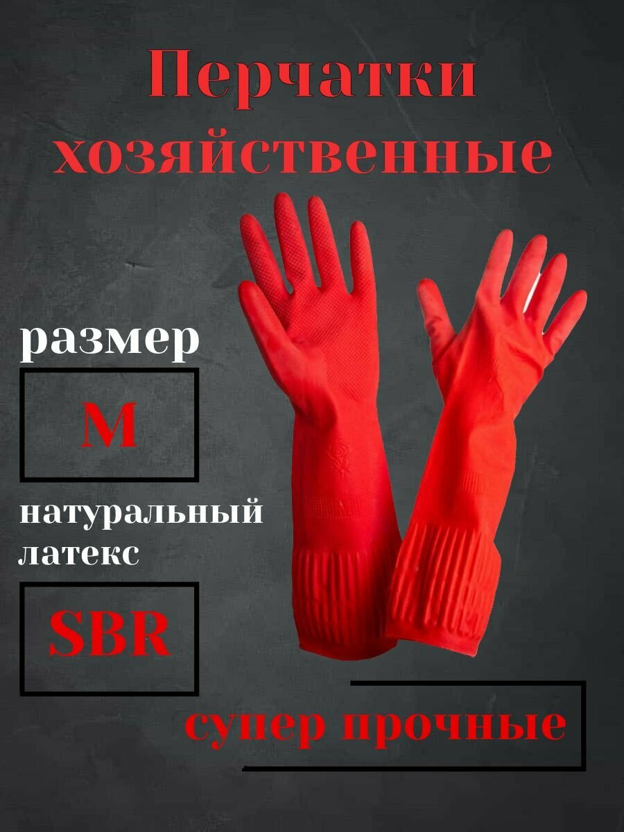 Перчатки хозяйственные латексные универсальные M с длинной манжетой