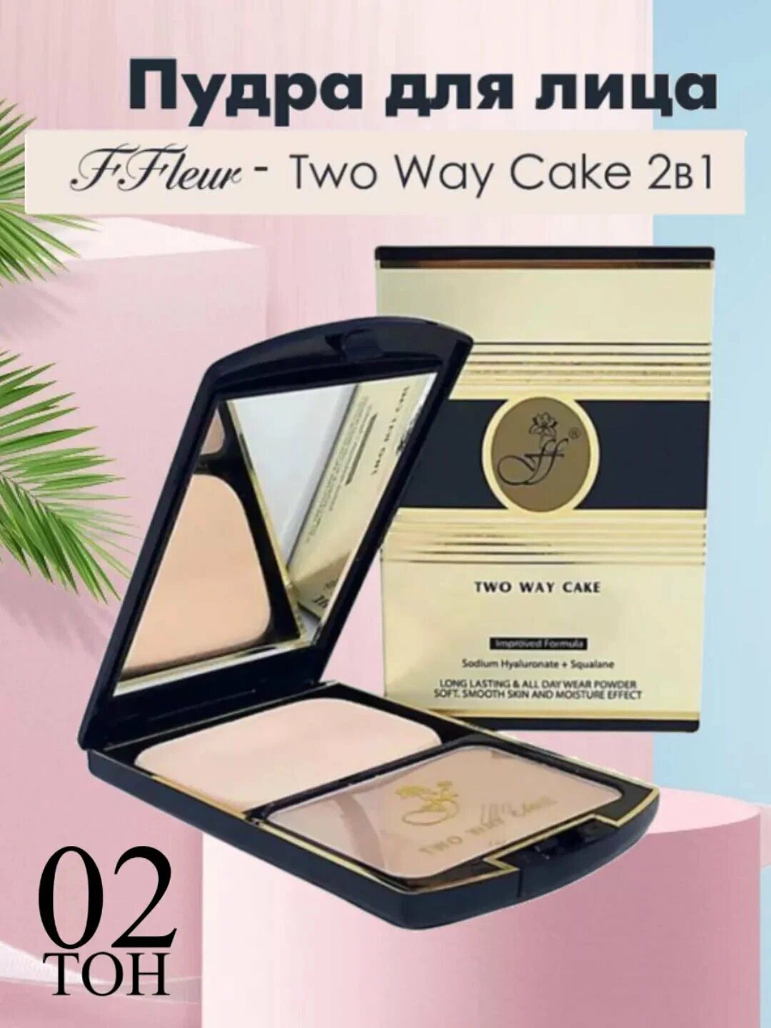 Пудра для лица Fleur Two Way Cake, тон №02, натуральная, песочная №02