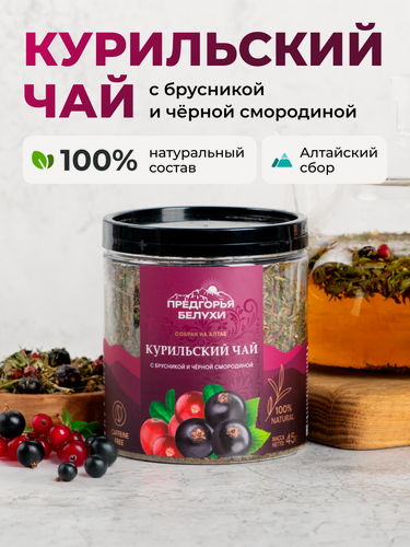 Изображение товара Чай Курильский чай с брусникой и черной смородиной Предгорья Белухи, 45 гр