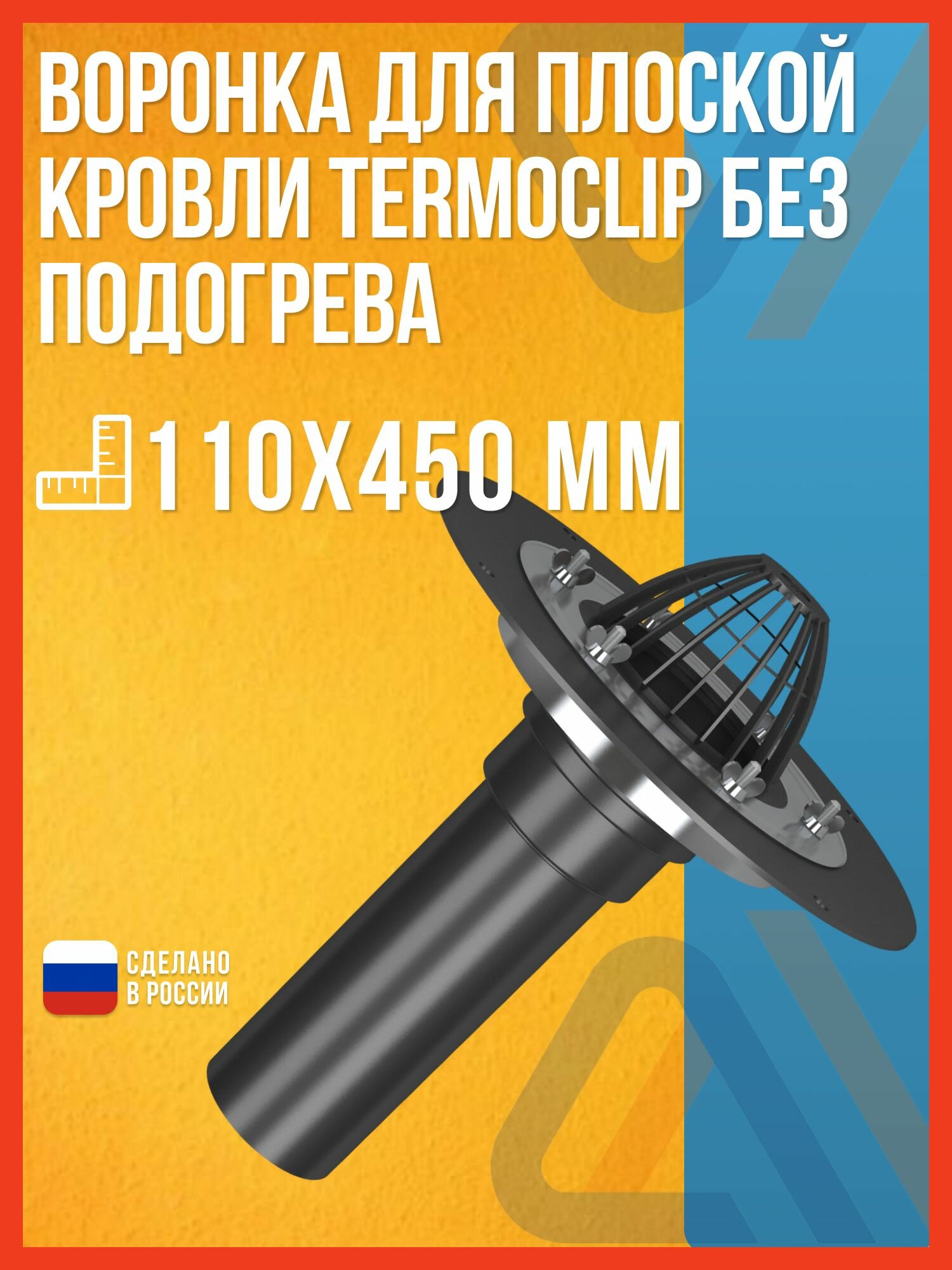 Воронка водосточная для плоской кровли Termoclip без подогрева  110х450 мм