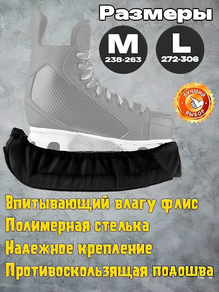 Чехлы для лезвий хоккейных коньков (сушилки) для ходьбы мягкие, размер L (272-306 мм), черные