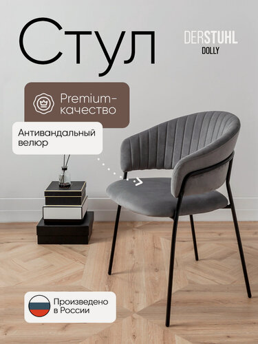 Изображение товара Стул мягкий для кухни обеденный со спинкой велюр, 1 шт, темно-серый