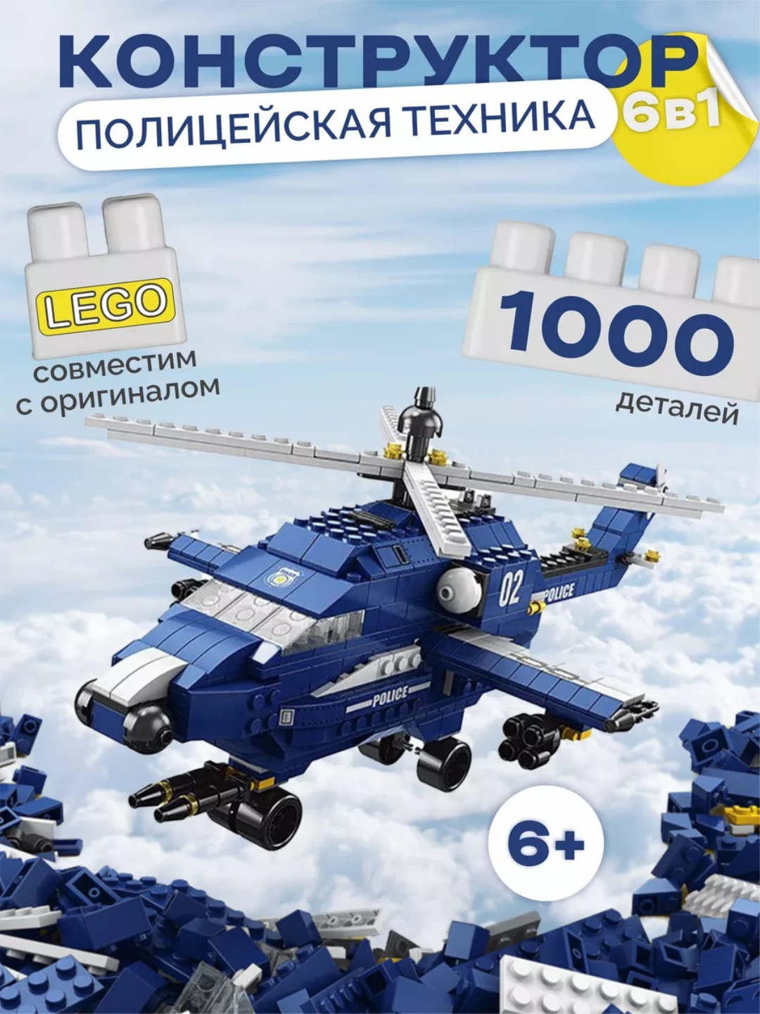 Конструктор лего Полицейский Вертолет 6в1, 1000+ набор деталей для детей и взрослых, игрушка развивающая