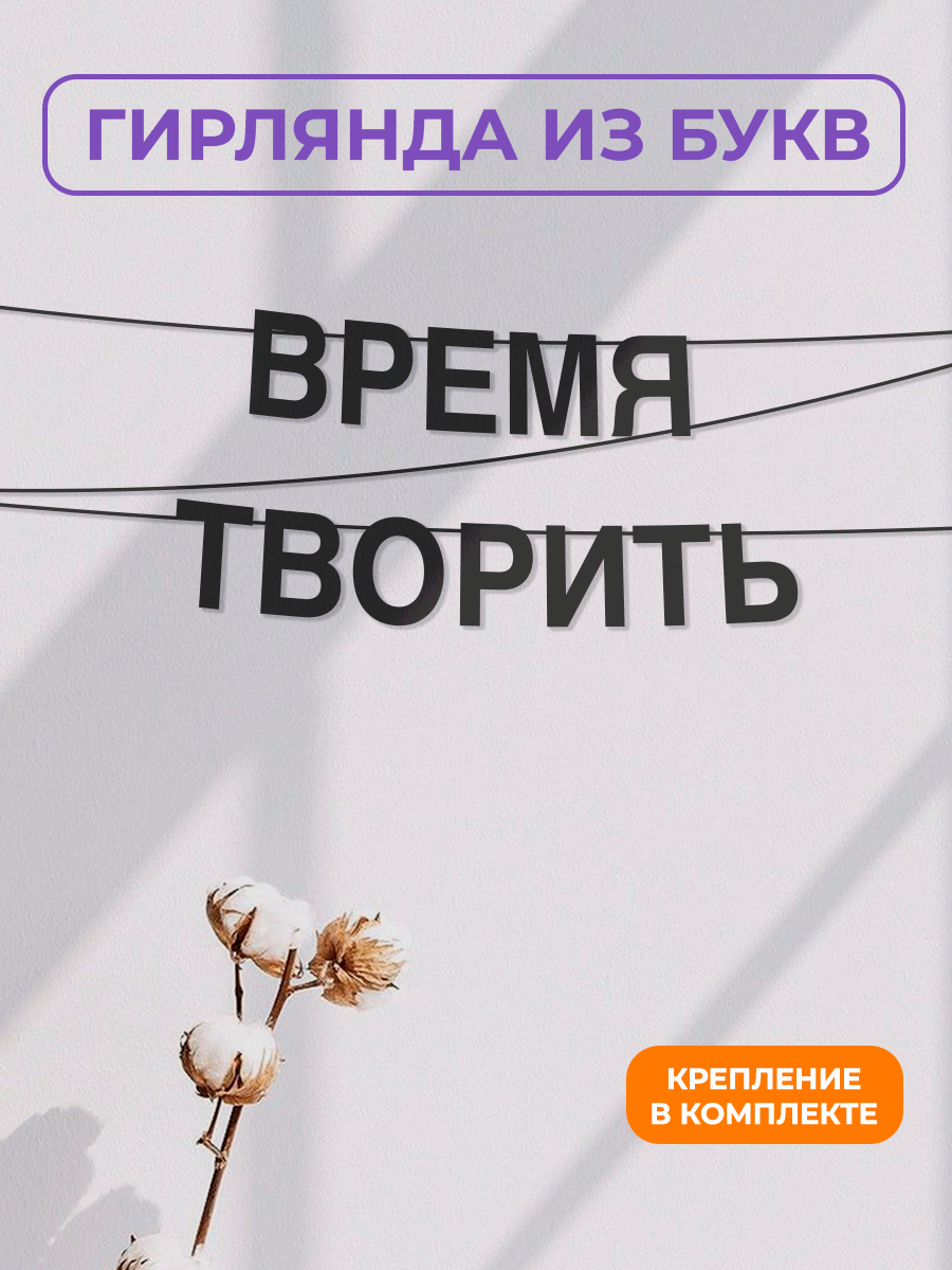 Бумажная гирлянда на стену интерьерная - “Время творить“ гирлянда буквенная