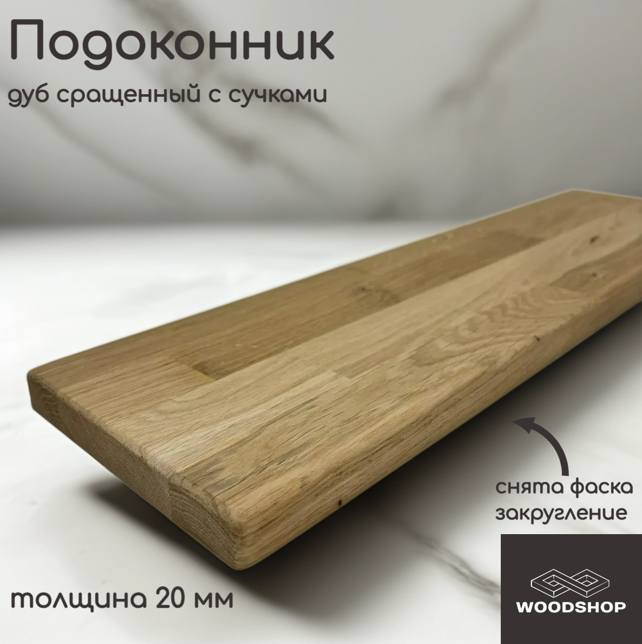 Подоконник деревянный WOODSHOP 20х200х1200 мм дуб рустик сращенный сорт С