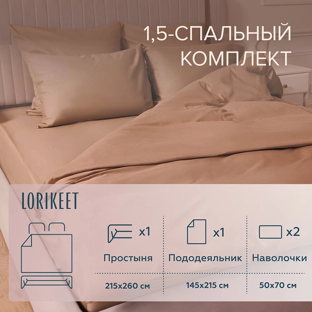 Комплект постельного белья 1,5-спальный сатин Lorikeet Solo латте с простыней 215х260 см Lorikeet 5601/002