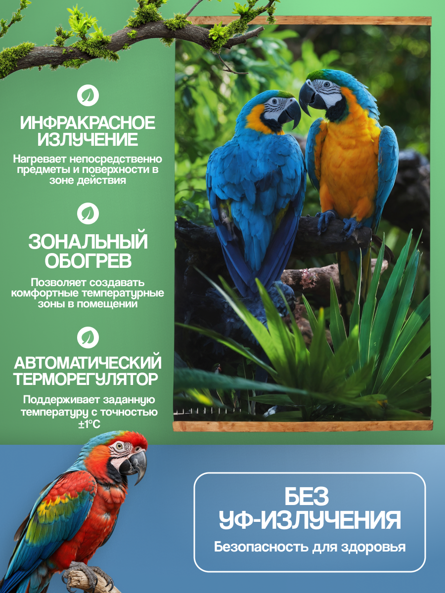 Электрообогреватель настенный Домашний очаг Попугаи, инфракрасный — фото 1