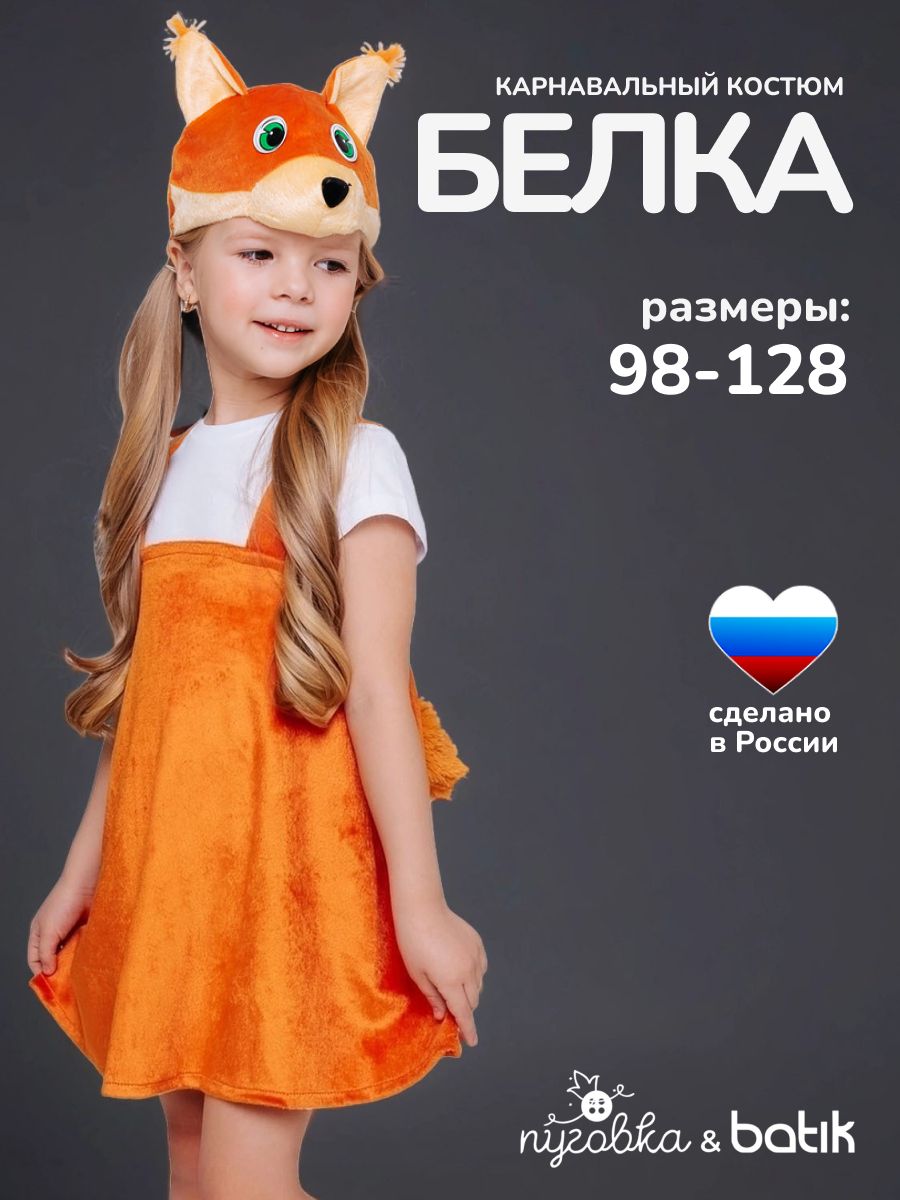 Карнавальный костюм детский "Белка Кнопочка" для девочки с шапочкой