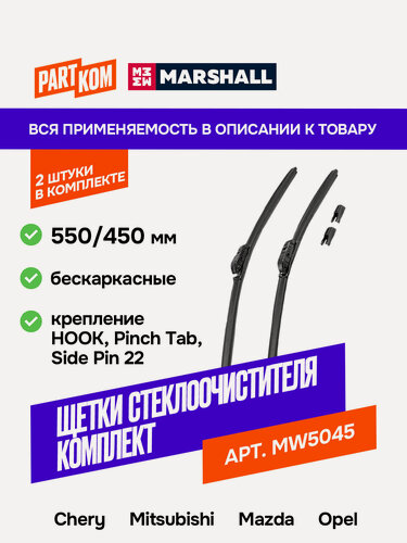 Изображение товара Щетки стеклоочистителя бескаркасные MARSHALL MW5045, 550/450 мм для BMW, Chery, Jeep