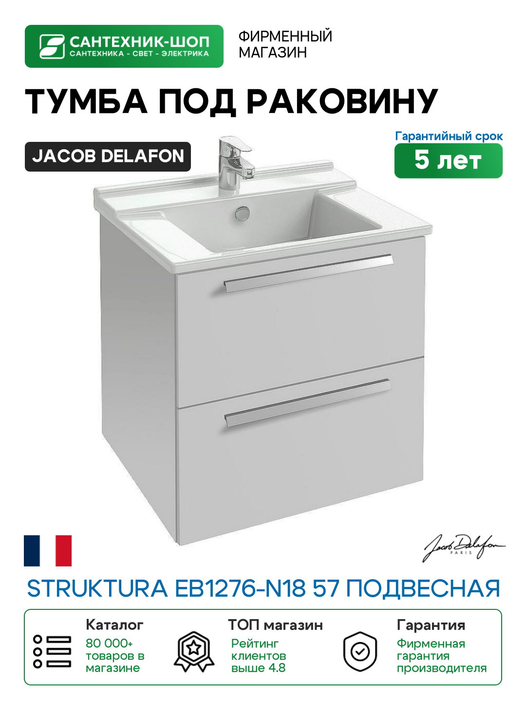 Тумба под раковину Jacob Delafon Struktura EB1276-N18 57 подвесная Белая МДФ / ЛДСП