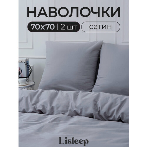 фото Набор наволочек lisleep 70x70 см, 2шт, сатин (хлопок), серый