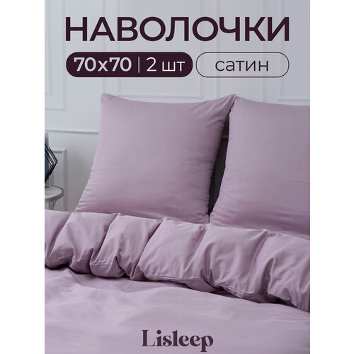 фото Набор наволочек lisleep 70x70 см, 2шт, сатин (хлопок), пудровый