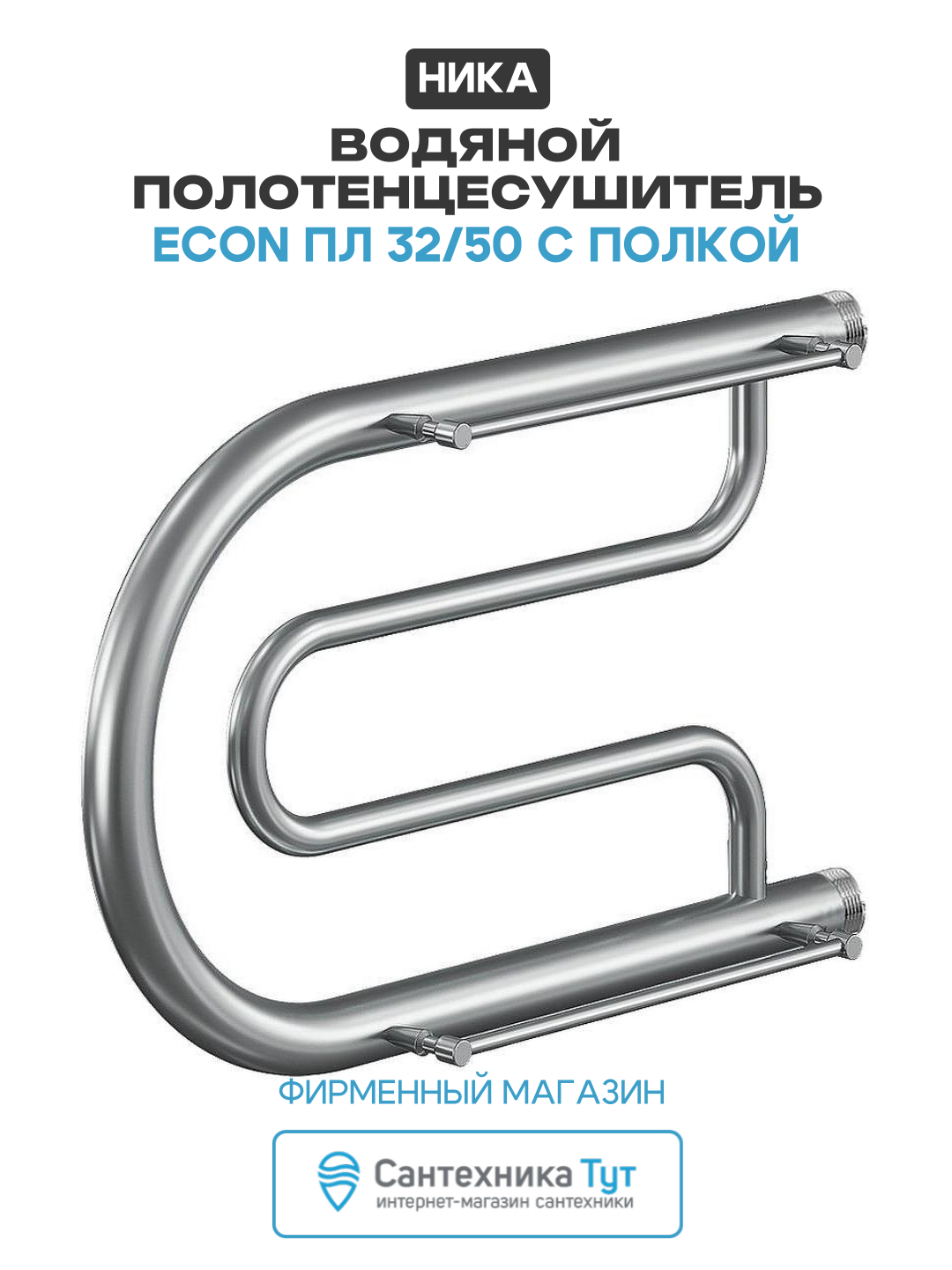 Водяной полотенцесушитель Ника Econ ПЛ 32/50 с полкой Хром нержавеющая сталь
