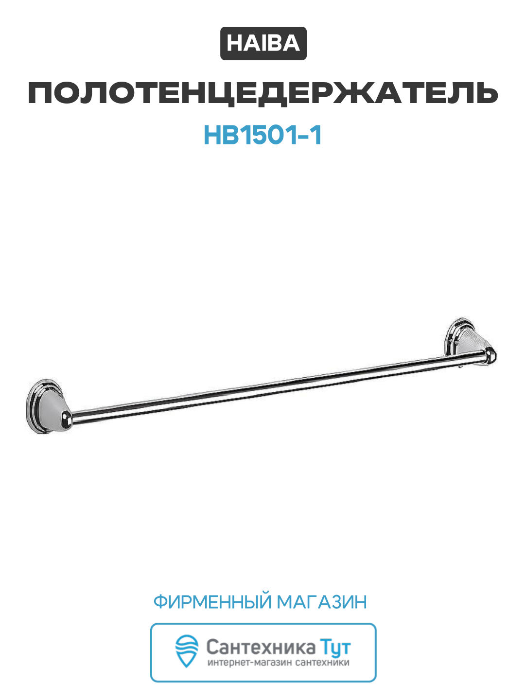 Полотенцедержатель Haiba HB1501-1 Хром латунь современный стиль