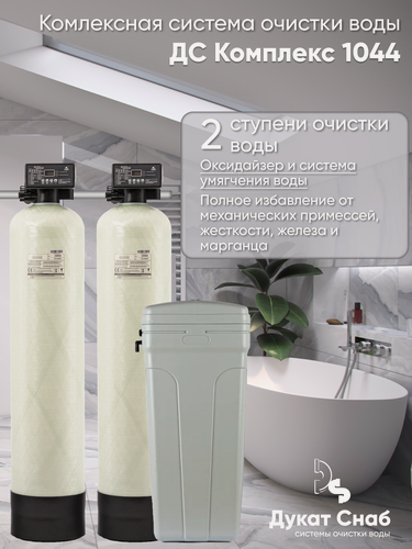 Изображение товара Автоматическая система очистки воды ДС Комплекс (DS Complex) 1044. Удаление железа, марганца, сероводорода, умягчение воды. Для 3-х человек