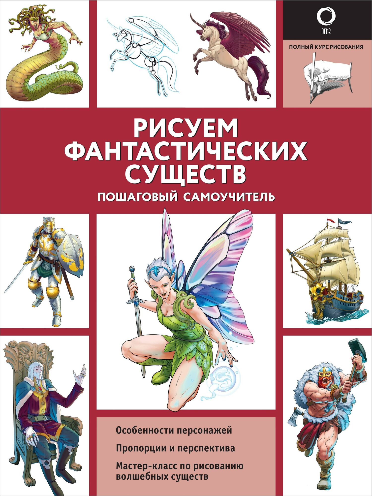 Поттер У, Каль Д. Рисуем фантастических существ. Полный курс рисования (черно-белая)