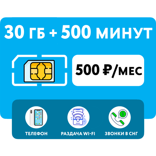 SIM-карта Йота (Yota) 30 гб интернет 3G/4G + 500 мин по РФ + выгодные звонки в СНГ (Вся Россия)