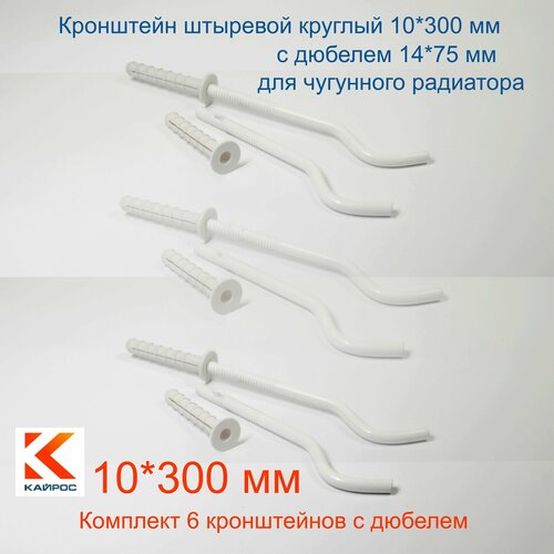 Кронштейн штыревой круглый Кайрос 10*300 мм (дюбель 14*75 мм) Комплект 6 шт