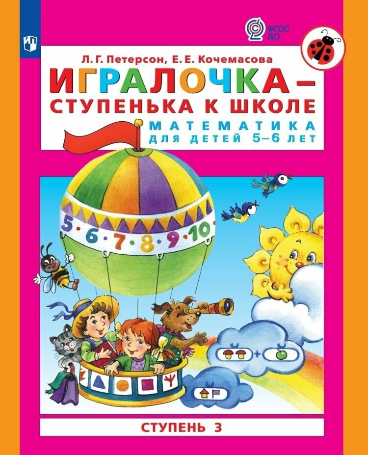 Игралочка - ступенька к школе. Математика для детей 5-6 лет. Ступень 3