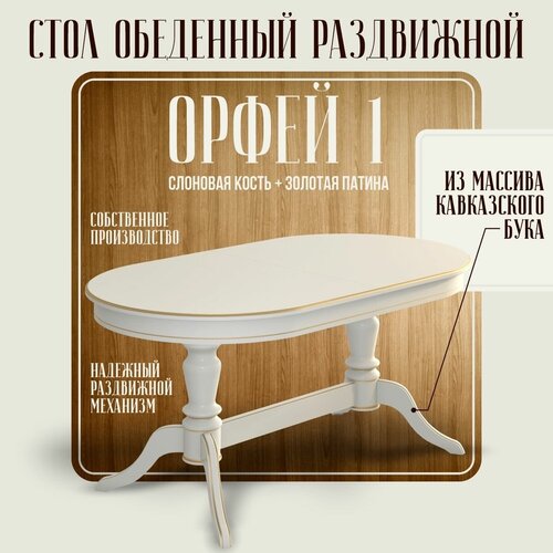 Орфей1 массив бука слоновая костьЗолотая Патина МДФ 36750₽