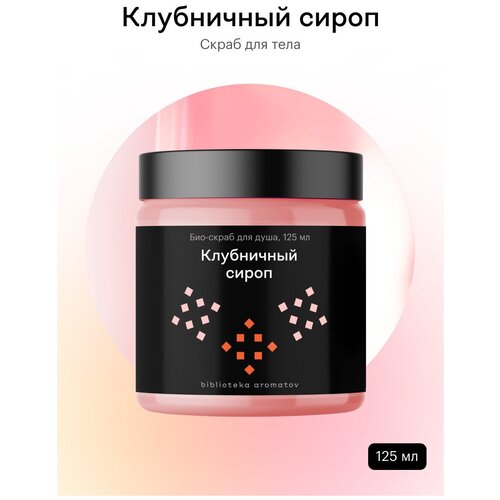 Библиотека ароматов (biblioteka aromatov) Клубничный сироп скраб 125 мл