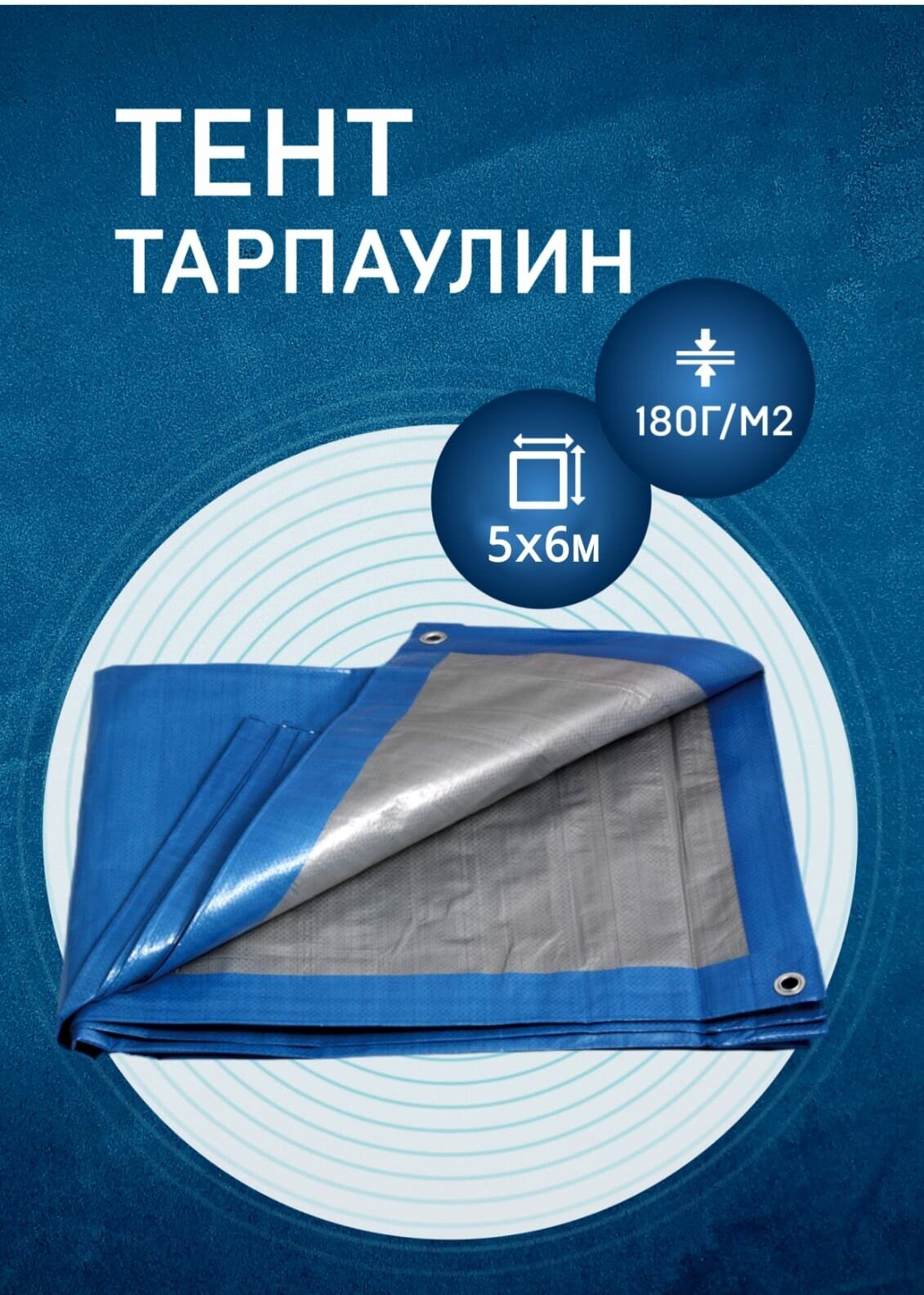 Тент тарпаулин 5х6 м 180г/м2 (полог полиэтиленовый баннер) укрывной, строительный, туристический люверсы через 0,5 м