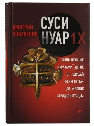 Суси-нуар 1.Х. Занимательное муракамиЕдение от "Слушай песню ветра" до "Хроник Заводной Птицы" - фото №11