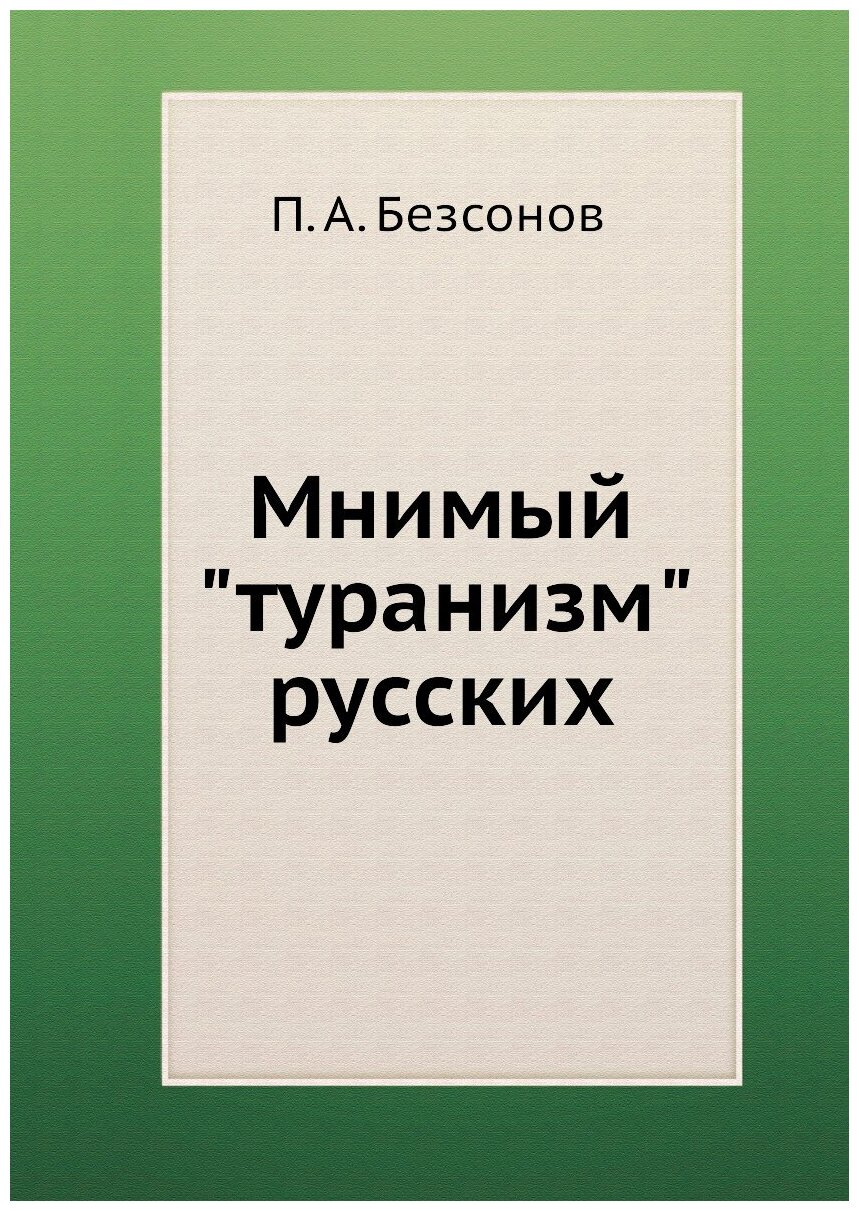 Книга Мнимый "туранизм" русских - фото №1