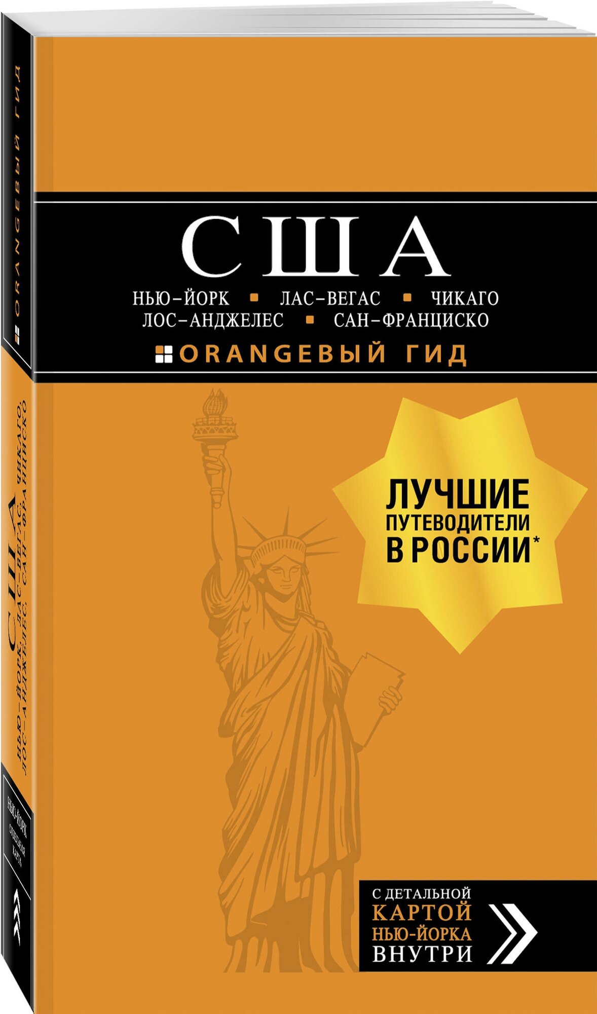 США: Нью-Йорк, Лас-Вегас, Чикаго, Лос-Анджелес и Сан-Франциско. 3-е изд, испр. и доп.