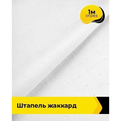 Ткань для шитья и рукоделия Штапель жаккард 1 м * 142 см, белый 009 ткань для шитья и рукоделия плательная вискоза жаккард 1 м 141 см белый 005