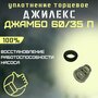 Торцевое уплотнение Джилекс Джамбо 60/35 П (upl6035P)