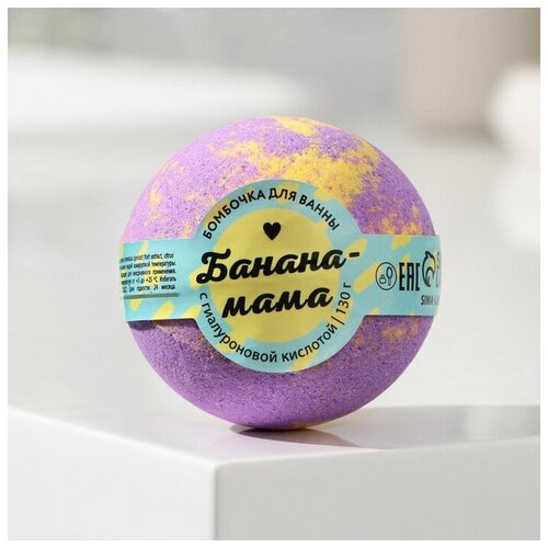 Бомбочка для ванны Банана-мама, 130 г с морской солью / 9398212 бомбочка для ванны с солью violet lagoon