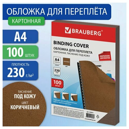 Обложки картонные для переплета, А4, комплект 100 шт, тиснение под кожу, 230 г/м2, коричневые, BRAUBERG, 530951