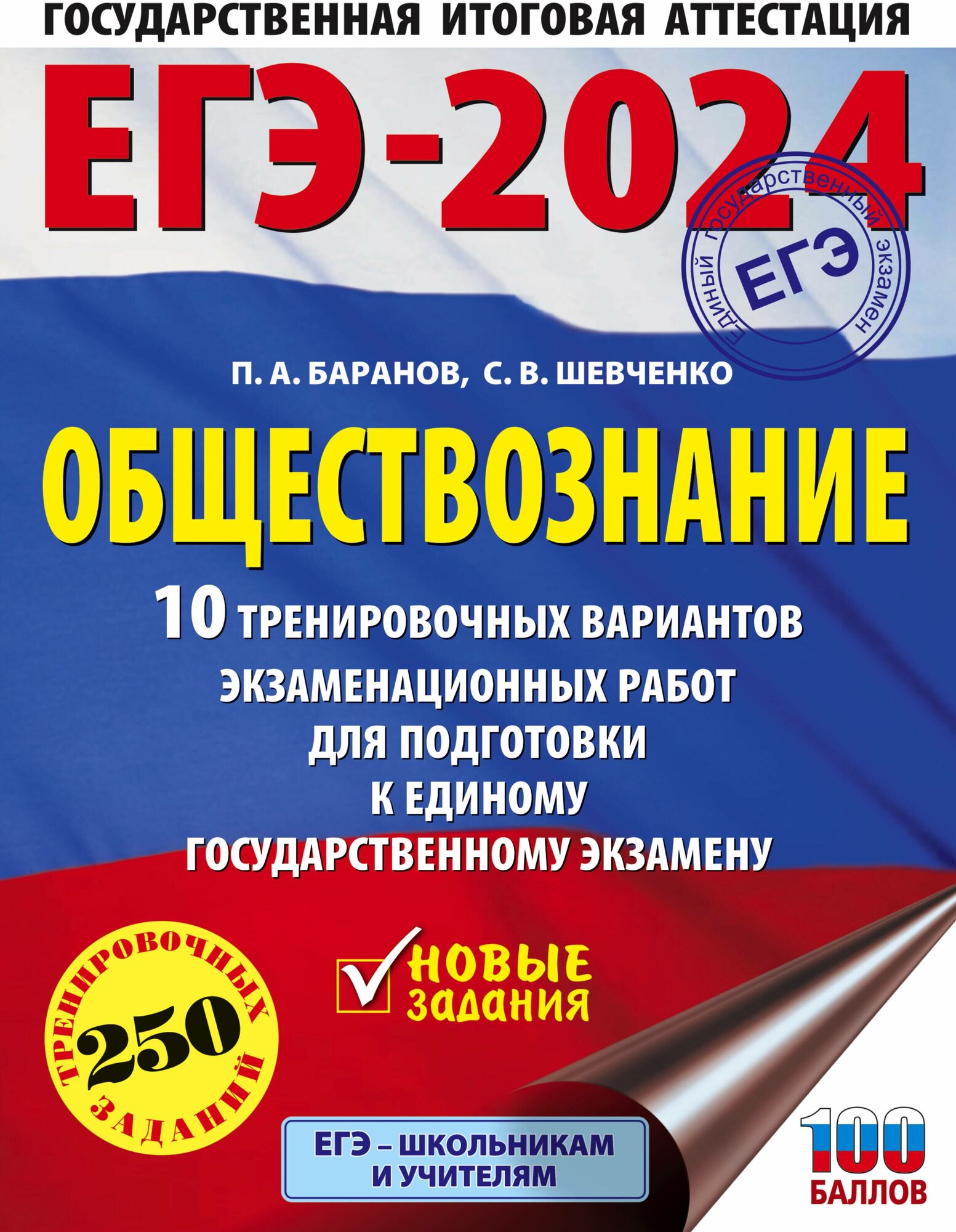 ЕГЭ-2024. Обществознание (60x84/8). 10 тренировочных вариантов экзаменационных работ для подготовки к единому государственному экзамену Баранов П. А, Шевченко С. В, Без А.