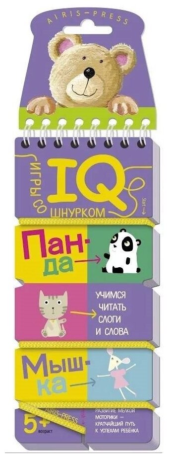 Книга ЭКСМО "Игры со шнурком. Учимся читать слоги и слова" 978-5-8112-6062-1