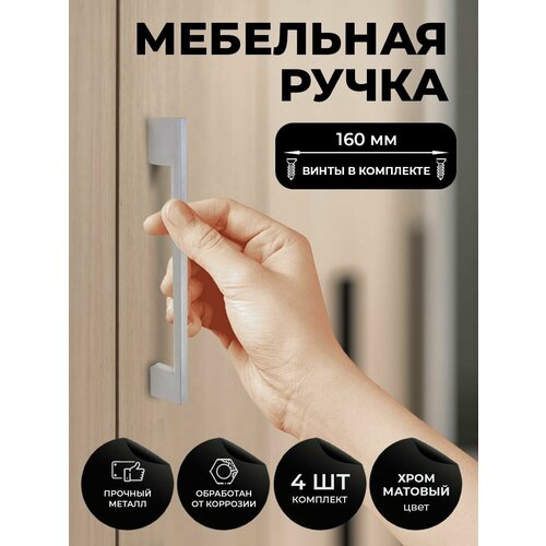 Мебельная ручка скоба для шкафа, тумбы, кухни, комода. Цвет матовый хром, комплект из 4шт, межцентровое расстояние 160мм (198мм длина)