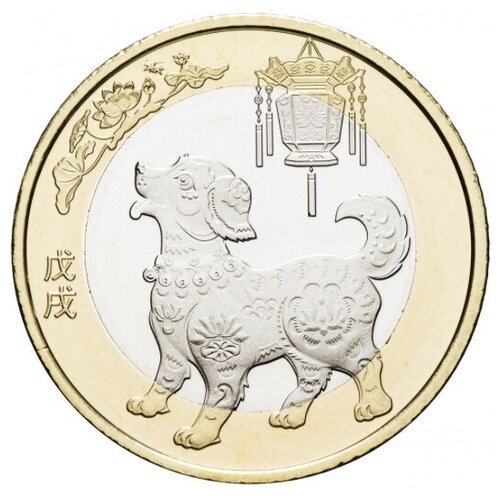 Монета 10 юаней Год Собаки. Китайский гороскоп. Китай, 2018 г. в. Состояние UNC