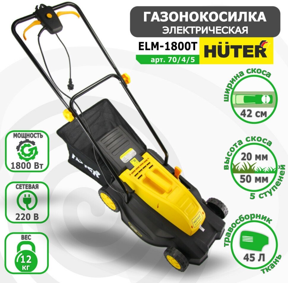 Газонокосилка электрическая HUTER ELM-1800T арт. 70/4/5 - фотография № 1