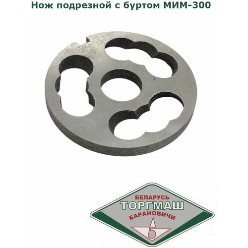 Нож подрезной с буртом для мясорубки МИМ-300(350) №764, двухсторонний, фрезерованный, МИМ-300.01.011 нож для мясорубки мим 300 тм 32 укм 12 с буртом