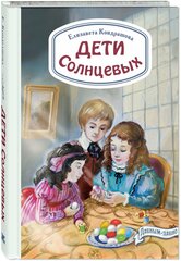 Книга Дети Солнцевых