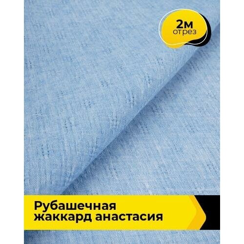 Ткань для шитья и рукоделия Рубашечная жаккард Анастасия 2 м * 150 см, голубой 003 ткань для шитья и рукоделия рубашечная жаккард анастасия 1 м 150 см голубой 003