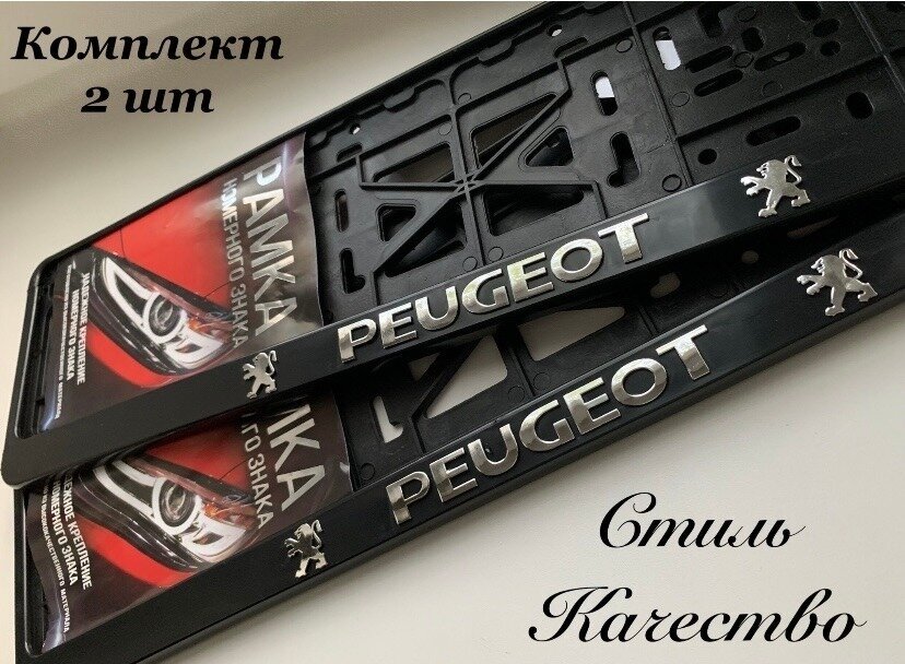 Рамка под номерной знак для автомобиля Пежо (PEUGEOT) 2 шт. черная