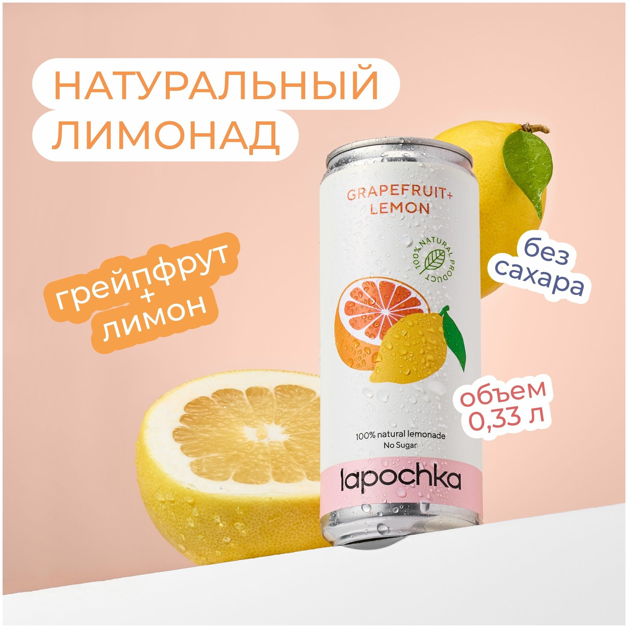 Натуральный лимонад Лапочка без сахара LAPOCHKA (Grapefruit+Lemon) 0,33л - фотография № 1