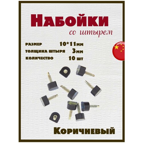 Набойки со штырем для каблуков и женской обуви из полиуретана 10x11мм толщина штыря 3мм 10шт коричневые 337₽