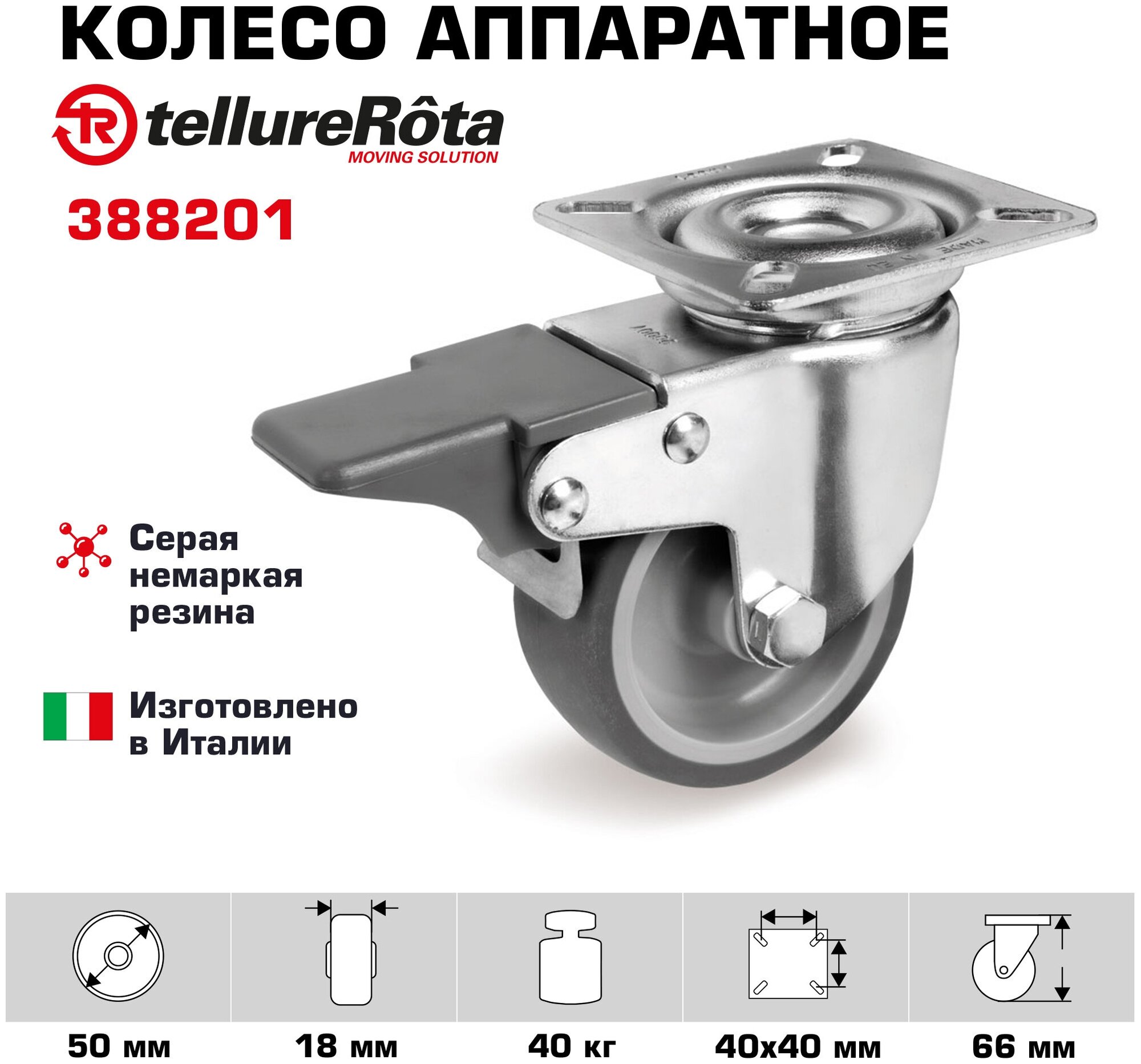 Колесо аппаратное Tellure Rota 388201 поворотное с тормозом, диаметр 50мм, грузоподъемность 40кг, серая резина, полипропилен