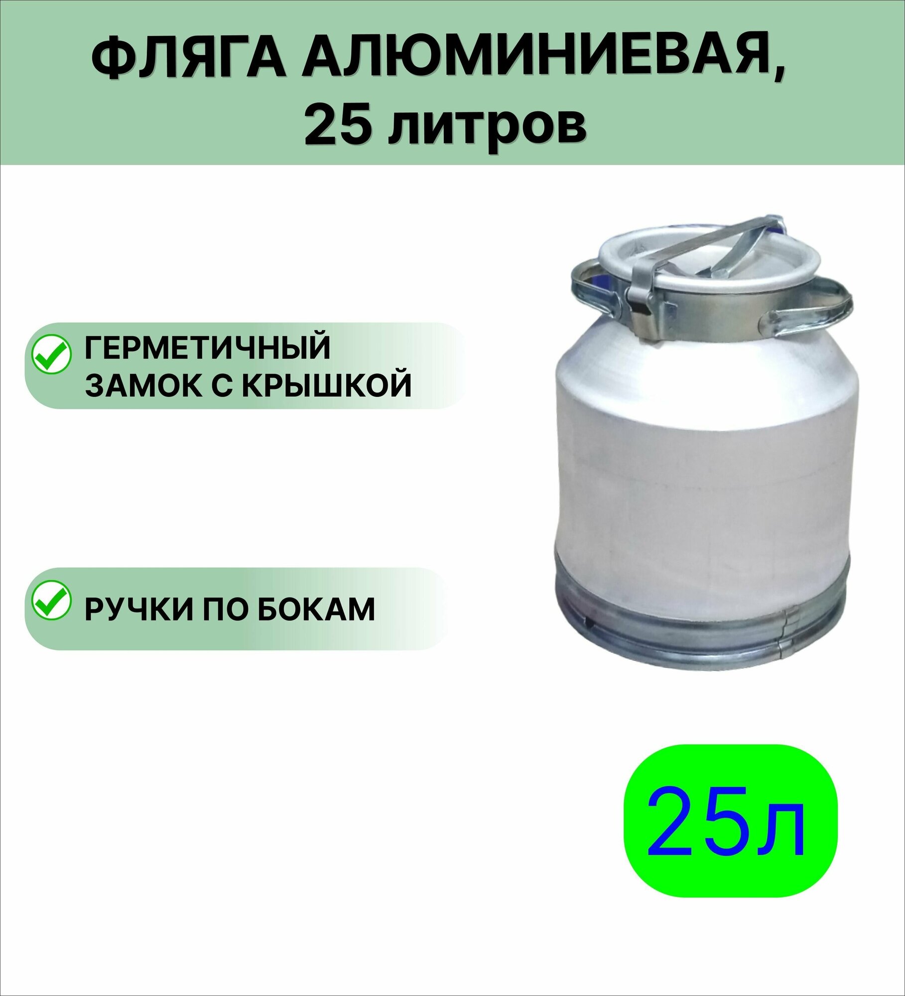 Фляга АК "ЛМЗ" молочная алюминиевая, 25 л.